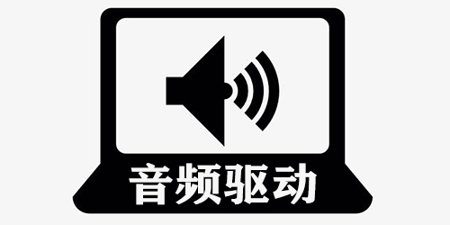 音频驱动
