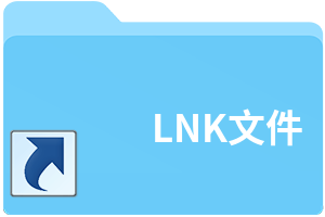 lnk是什么意思