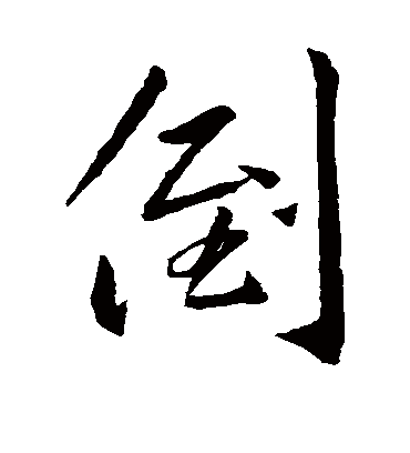 倒字笔顺