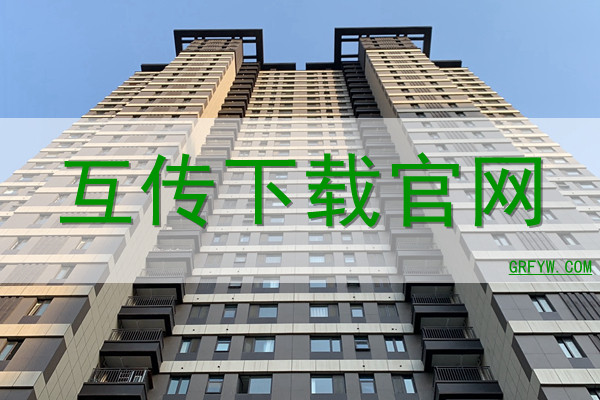 微信互传
