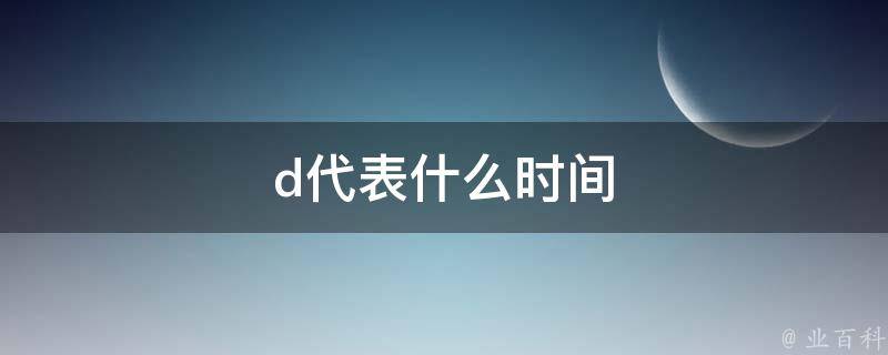 d代表什么意思