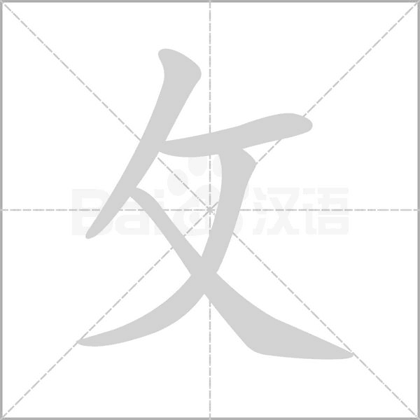 舢
