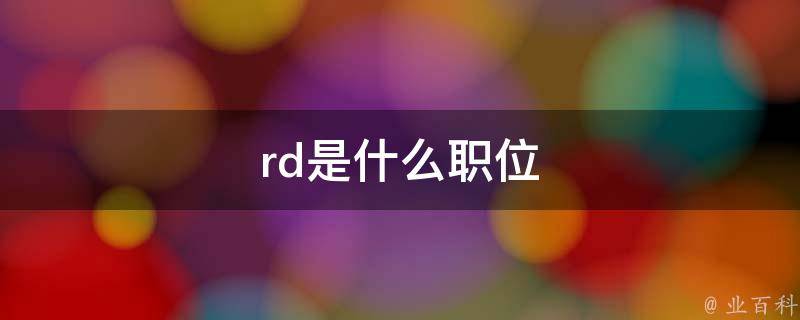 rd是什么岗位