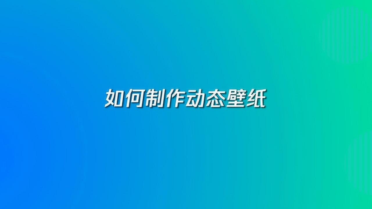 动态壁纸怎么做