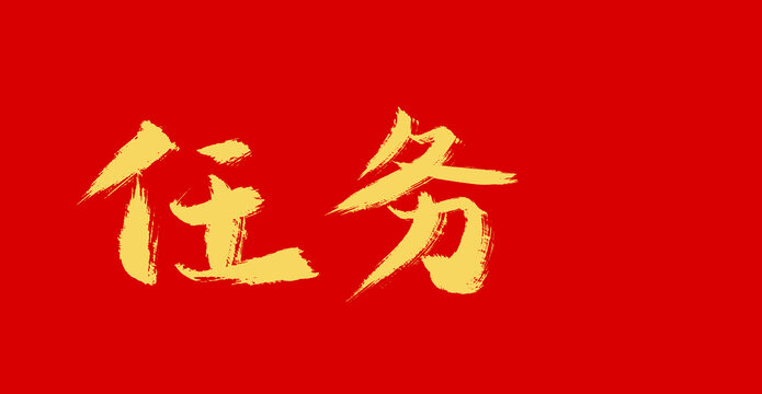 下载任务