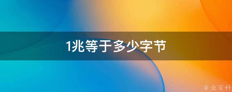1mb是多少字节