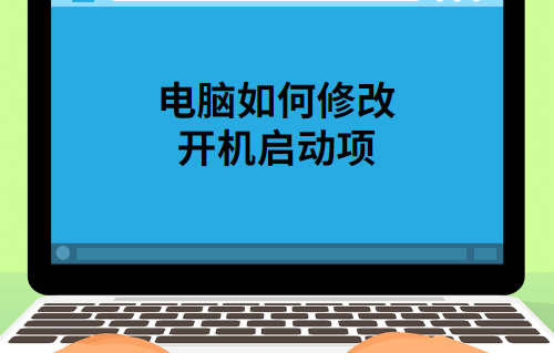 修改开机启动项