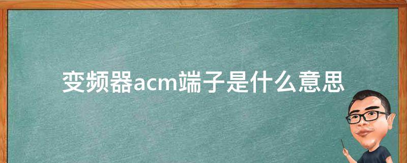 acm是什么意思