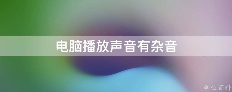音箱有杂音