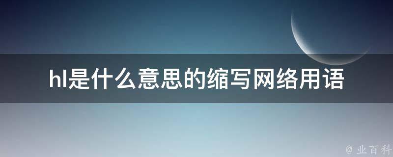 hly是什么意思