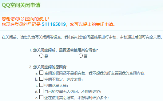 qq空间关闭申请