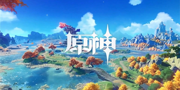 原神渠道服