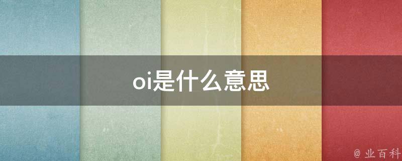 oui是什么意思