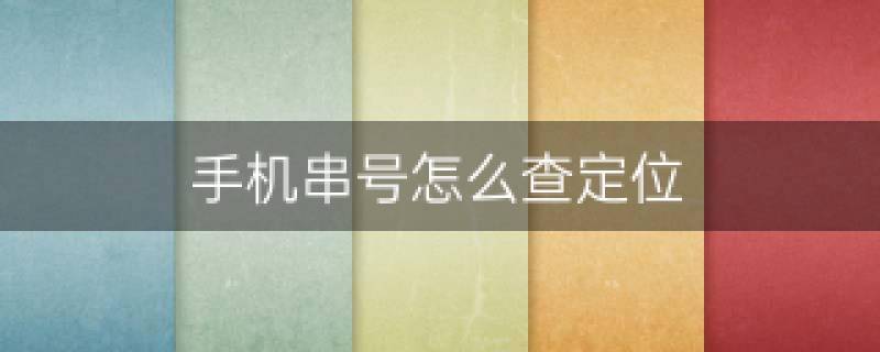 手机串号怎么查