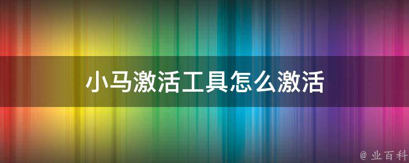 小马一键激活工具