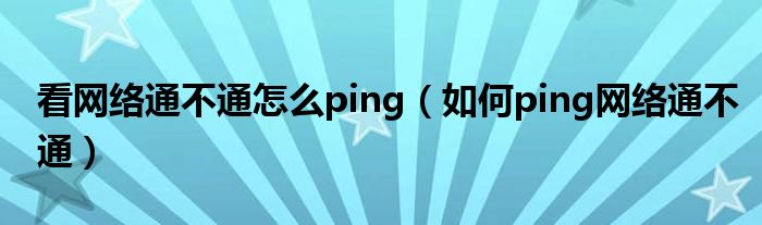 ping不通