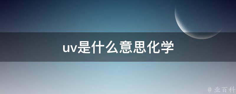uv是什么意思