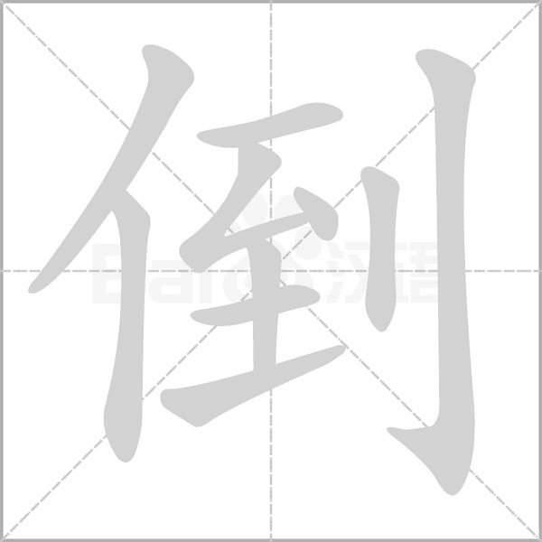 倒笔画