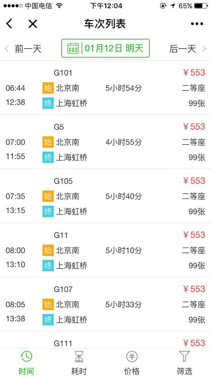 火车票查询预订