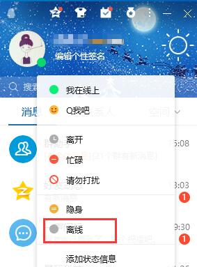 qq离线怎么设置