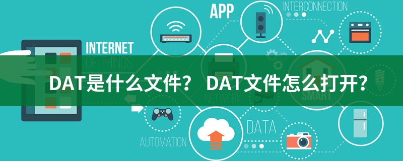 dat文件是什么