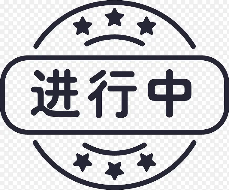 正在运行