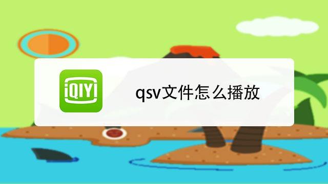 qsv文件