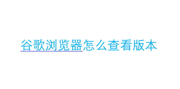 谷歌浏览器老版本
