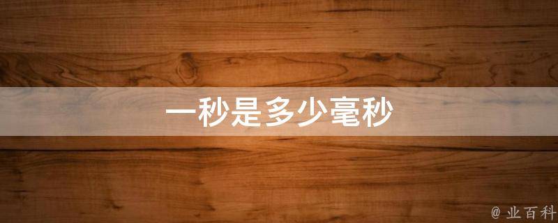 一天多少毫秒