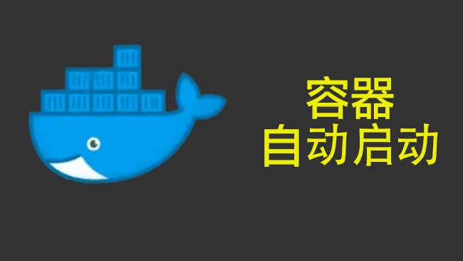 docker重启