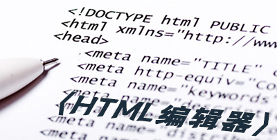 html编辑器