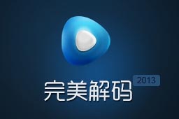 完美解码