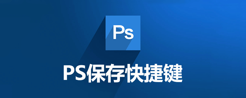 ps另存为快捷键