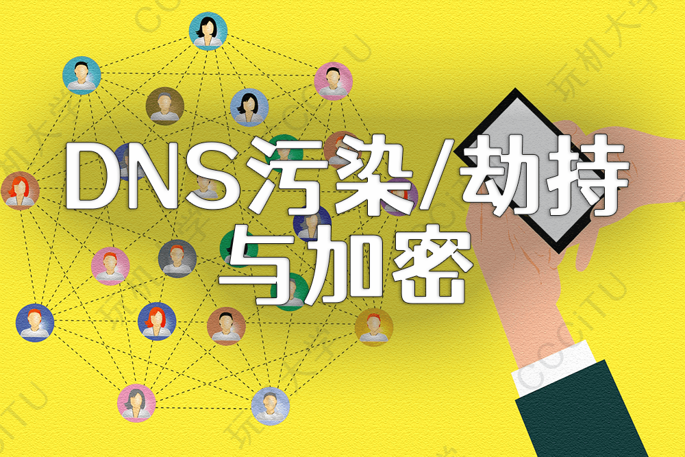 dns污染