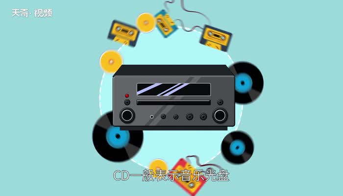 cd代表什么意思