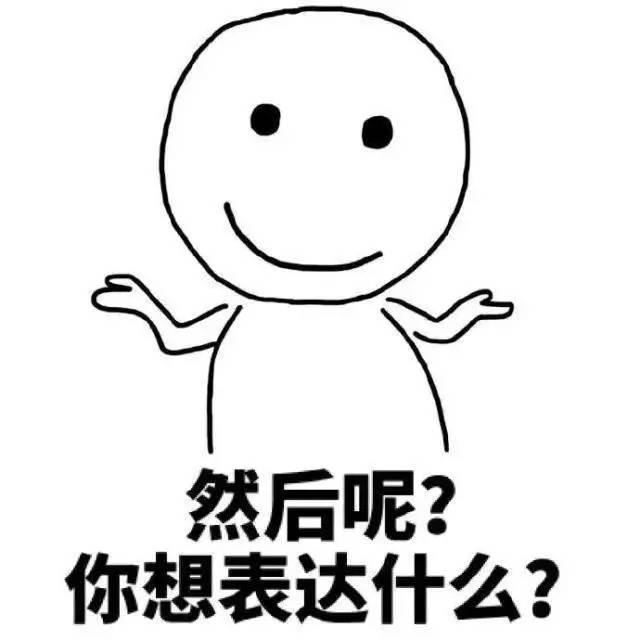 这是什么表情