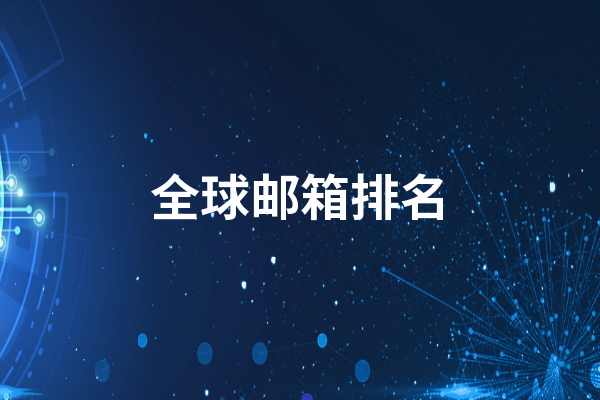 全球邮箱