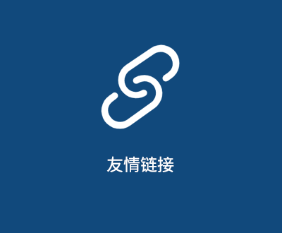 友情链接查询
