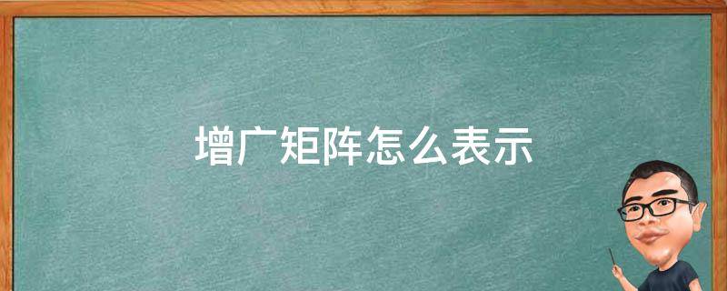 增广矩阵的秩