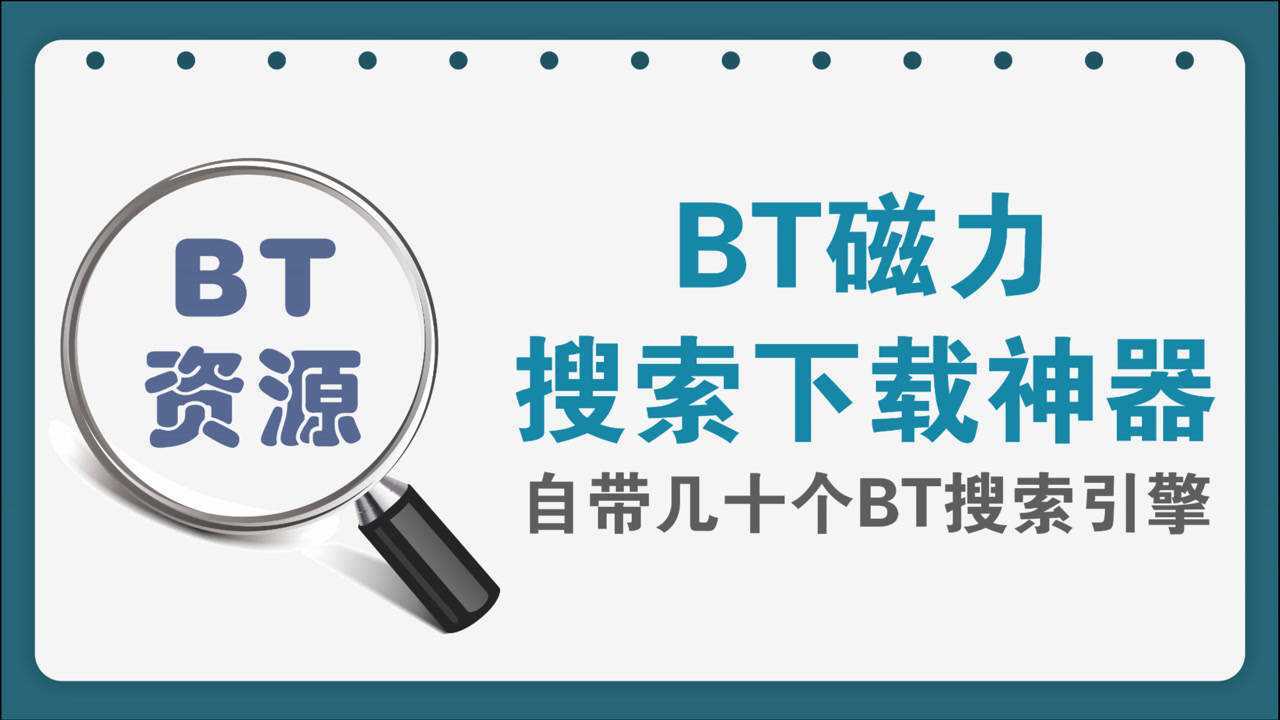 bt磁力种子搜索