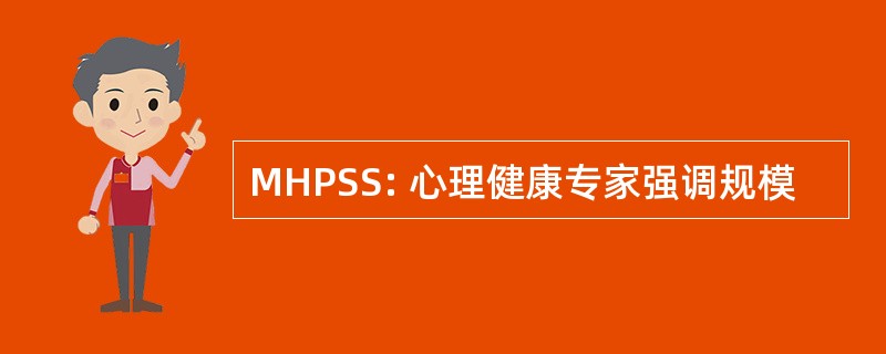 mha是什么意思