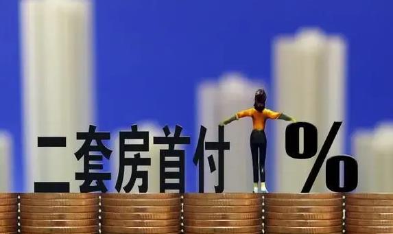 二套房首付