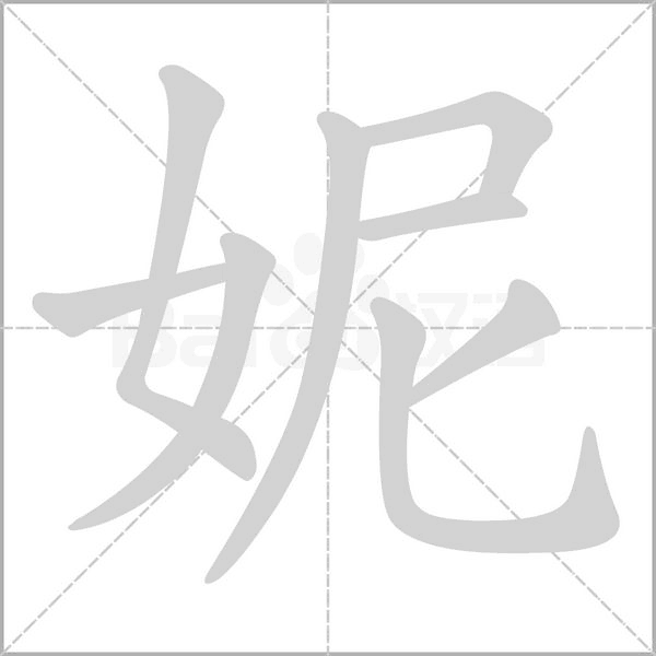 妮怎么读