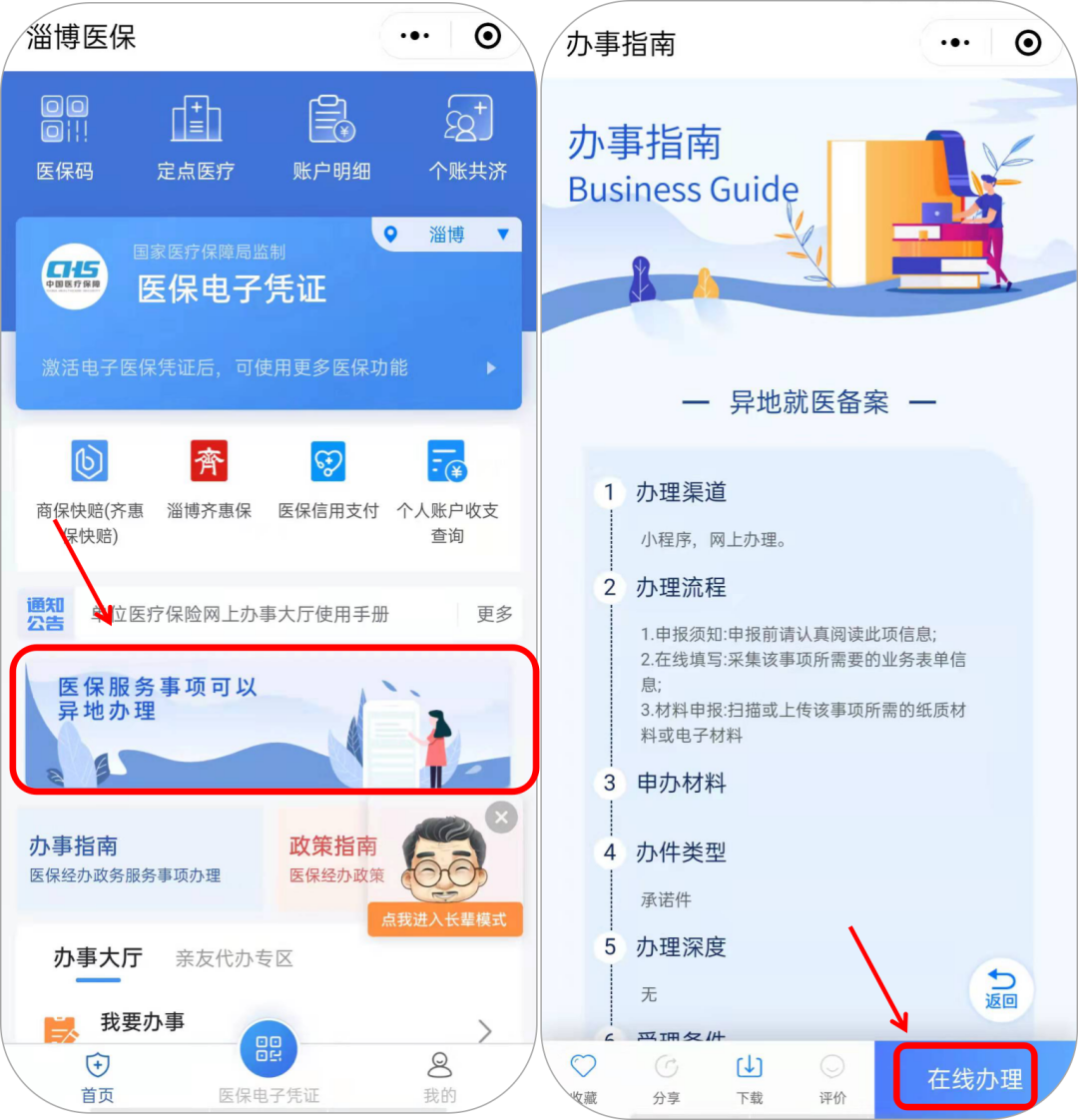 重庆异地医保备案表