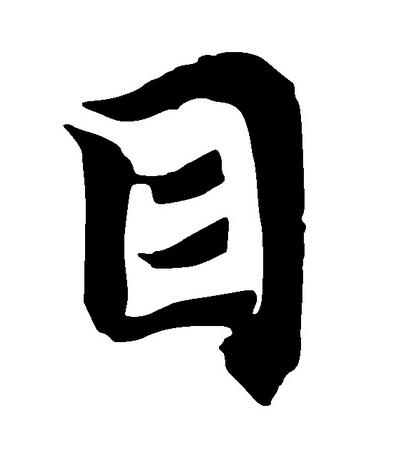 生目念什么