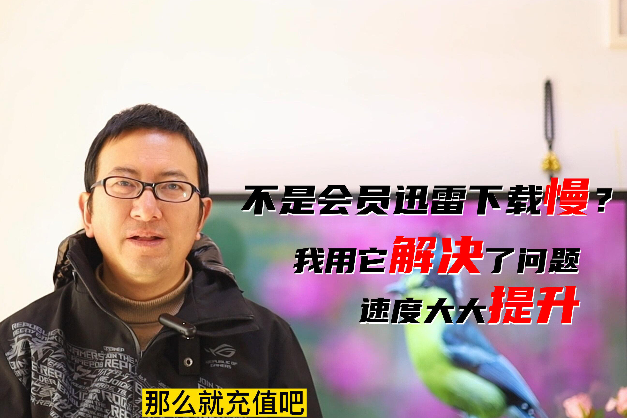 迅雷下载慢