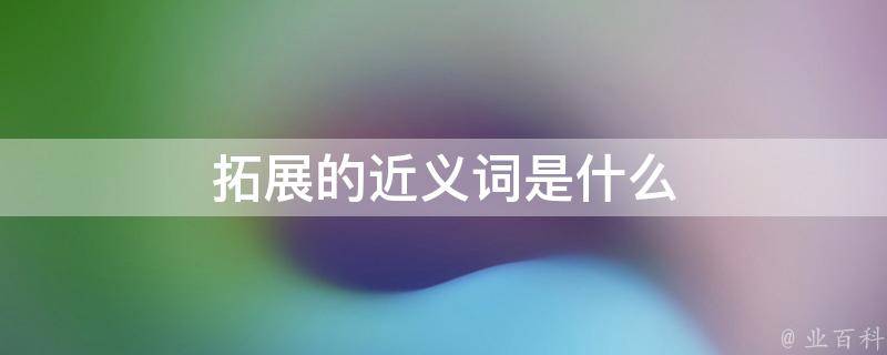 扩展是什么意思