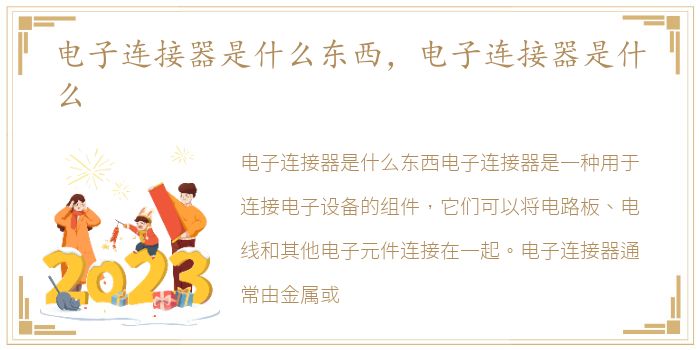 电子连接器是什么