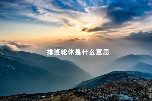 排班制是什么意思