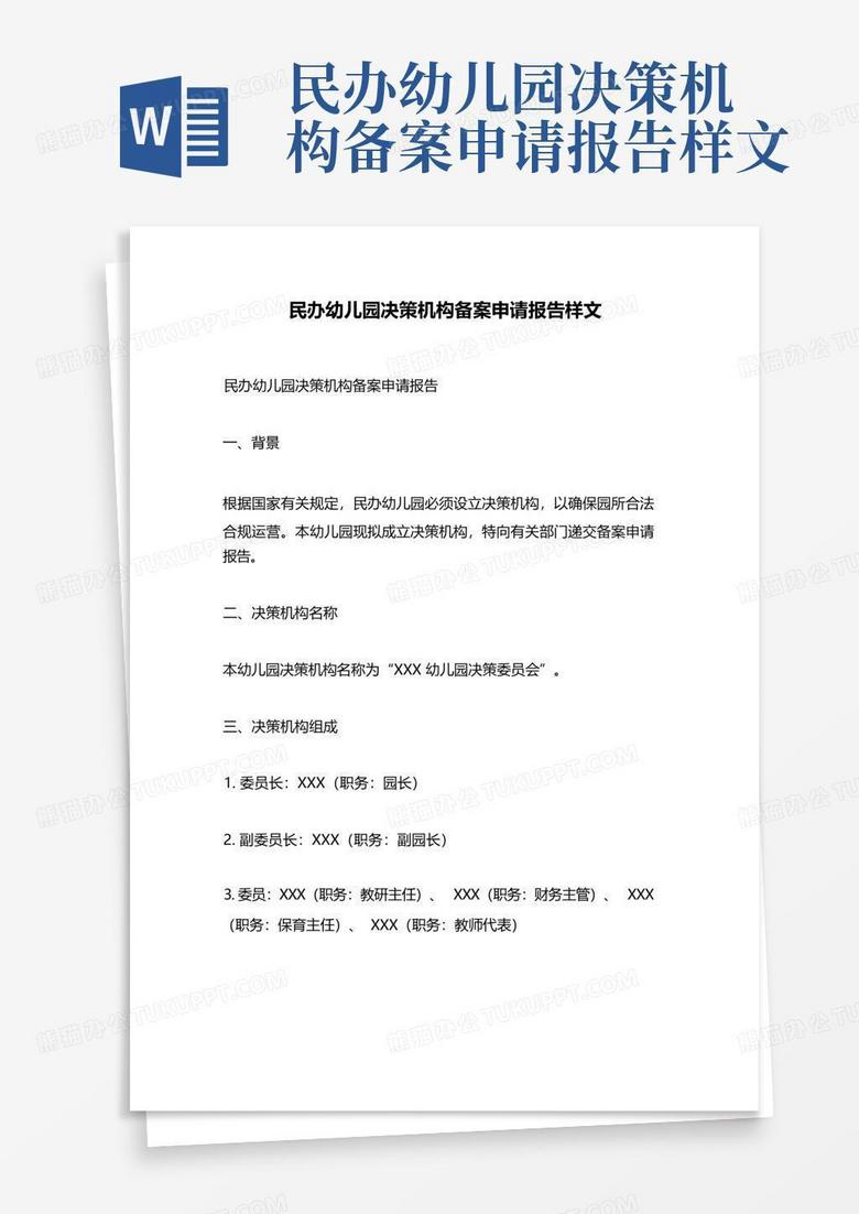 民办园决策机构成员名单备案表